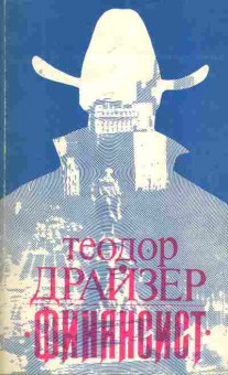 Книга Драйзер Т. Финансист, 11-7392, Баград.рф